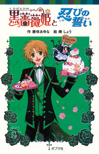 黒薔薇姫と忍びの誓い 電子書籍版