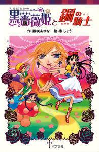 黒薔薇姫と鋼の騎士 電子書籍版