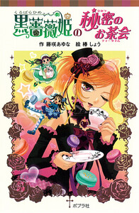 黒薔薇姫の秘密のお茶会 電子書籍版