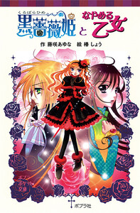 黒薔薇姫となやめる乙女 電子書籍版