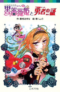 黒薔薇姫と勇者の証 電子書籍版