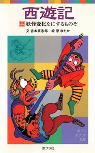 西遊記(二)妖怪変化なにするものぞ 電子書籍版
