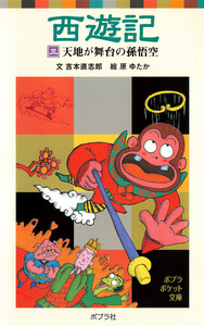 西遊記(三)天地が舞台の孫悟空 電子書籍版