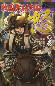 戦国武将列伝 <怒>の巻 電子書籍版