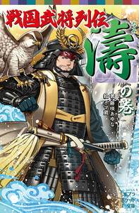 戦国武将列伝 <濤>の巻 電子書籍版