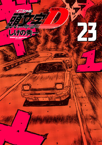 新装版 頭文字D (23) 電子書籍版
