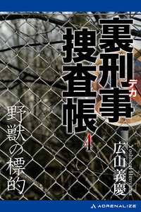 裏刑事捜査帳(4) 野獣の標的 電子書籍版