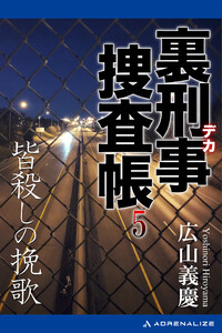 裏刑事捜査帳(5) 皆殺しの挽歌 電子書籍版