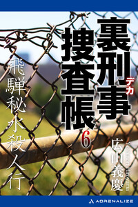 裏刑事捜査帳(6) 飛騨秘水殺人行 電子書籍版