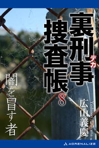 裏刑事捜査帳(8) 闇を冒す者 電子書籍版