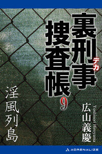 裏刑事捜査帳(9) 淫風列島 電子書籍版