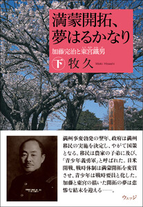 満蒙開拓、夢はるかなり 加藤完治と東宮鐵男 下 電子書籍版