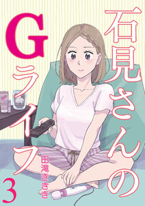 石見さんのGライフ 【短編】3 電子書籍版
