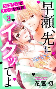 早瀬、先にイクッてよ~幼なじみとえっちな特訓~ (3)【おまけ描き下ろし付き】 電子書籍版