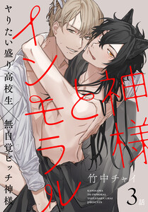 神様とインモラル[ばら売り] 第3話 電子書籍版