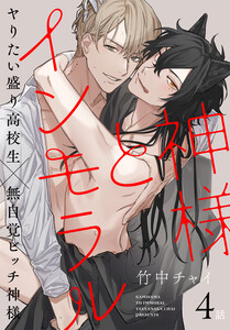 神様とインモラル[ばら売り] 第4話 電子書籍版