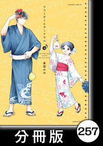 リコーダーとランドセル【分冊版】257 電子書籍版