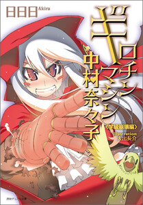 ギロチンマシン中村奈々子 学級崩壊編〈新装版〉 電子書籍版