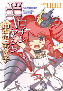 ギロチンマシン中村奈々子 高等教育編〈新装版〉 電子書籍版