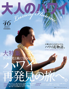 大人のハワイ Vol.46 電子書籍版