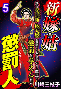 新 嫁・姑 懲罰人(パニッシャー) 【単話売】 5話 歪んだ隣人の憎しみ 電子書籍版