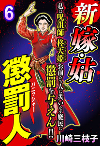 新 嫁・姑 懲罰人(パニッシャー) 【単話売】 6話 老醜のあがき 電子書籍版