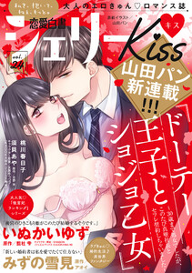 恋愛白書シェリーKiss vol.24 電子書籍版
