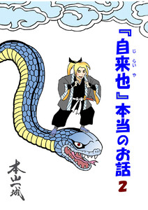 『自来也』 本当のお話(2) 電子書籍版