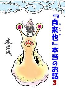 『自来也』 本当のお話(3) 電子書籍版