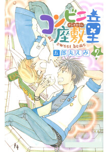 コンビニ座敷童(2) 電子書籍版