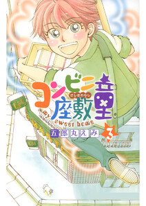 コンビニ座敷童(3) 電子書籍版