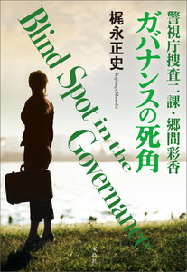 警視庁捜査二課・郷間彩香 ガバナンスの死角 電子書籍版