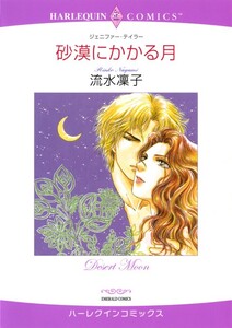 砂漠にかかる月 (分冊版)3話 電子書籍版