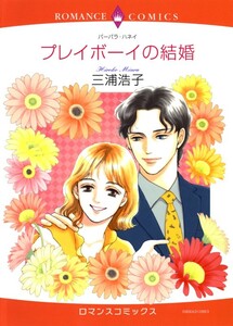 プレイボーイの結婚 (分冊版)7話 電子書籍版