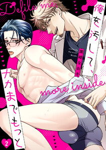 俺を汚して、ナカまでもっと(2) 電子書籍版