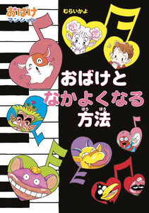 おばけとなかよくなる方法 電子書籍版