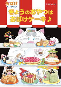 きょうのおやつはおばけケーキ♪ 電子書籍版