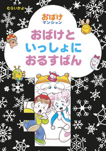 おばけといっしょにおるすばん 電子書籍版