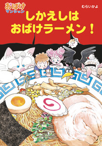 しかえしはおばけラーメン! 電子書籍版