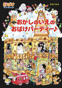 おかしのいえのおばけパーティー♪ 電子書籍版