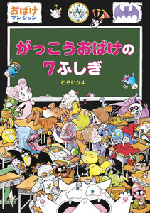 がっこうおばけの7ふしぎ 電子書籍版