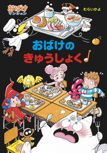 おばけのきゅうしょく 電子書籍版