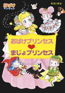 おばけプリンセス まじょプリンセス 電子書籍版