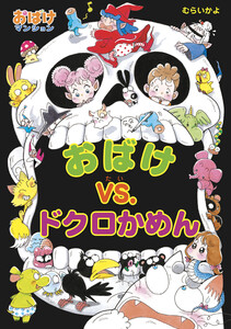 おばけvs.ドクロかめん 電子書籍版