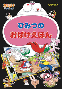 ひみつのおばけえほん 電子書籍版