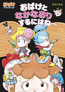 おばけとなかなおりするにはね・・・ 電子書籍版
