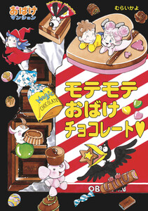 モテモテおばけチョコレート 電子書籍版