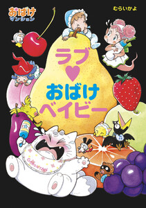 ラブ・おばけベイビー 電子書籍版