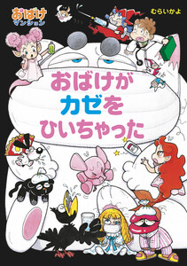 おばけがカゼをひいちゃった 電子書籍版