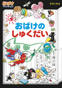 おばけのしゅくだい 電子書籍版